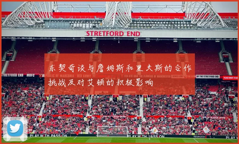 东契奇谈与詹姆斯和里夫斯的合作挑战及对艾顿的积极影响