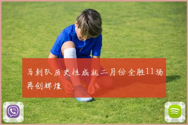 马刺队历史性成就二月份全胜11场再创辉煌