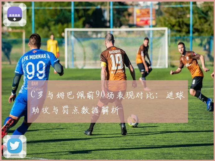 C罗与姆巴佩前90场表现对比：进球助攻与罚点数据解析