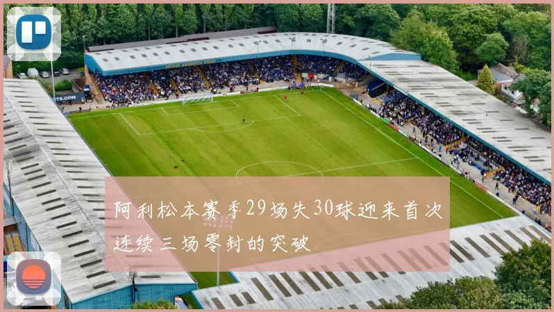 阿利松本赛季29场失30球迎来首次连续三场零封的突破