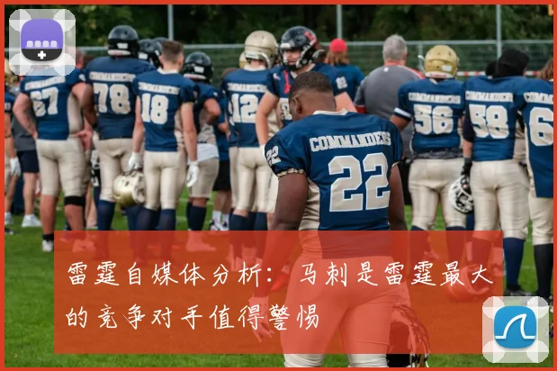 雷霆自媒体分析：马刺是雷霆最大的竞争对手值得警惕