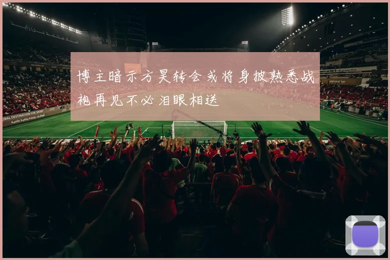 博主暗示方昊转会或将身披熟悉战袍再见不必泪眼相送