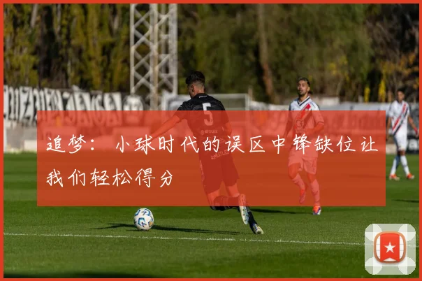 追梦：小球时代的误区中锋缺位让我们轻松得分