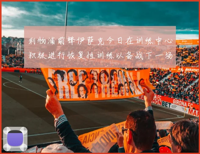 利物浦前锋伊萨克今日在训练中心积极进行恢复性训练以备战下一场比赛