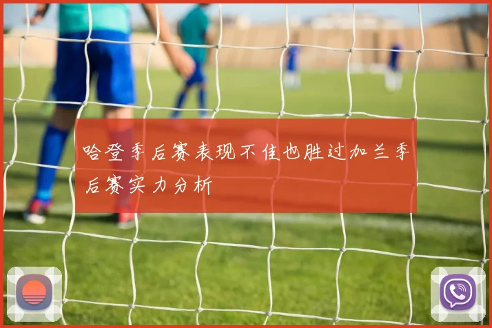 哈登季后赛表现不佳也胜过加兰季后赛实力分析